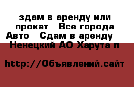 здам в аренду или прокат - Все города Авто » Сдам в аренду   . Ненецкий АО,Харута п.